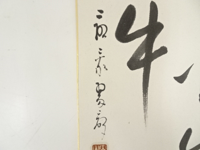 道具 ] - 道具 余語翠巌筆 書 肉筆色紙 | ネットショップ圭 netshop